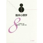 臨床心理学-シリーズ心理学と仕事8 [全集叢書]
