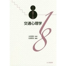 交通心理学（シリーズ心理学と仕事〈18〉） [全集叢書]