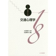 交通心理学（シリーズ心理学と仕事〈18〉） [全集叢書]