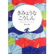 きみょうなこうしん [絵本]