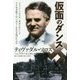 仮面のダンス [単行本]