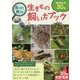 見つけて育てる 生きもの飼い方ブック 実は飼える！30種 [単行本]