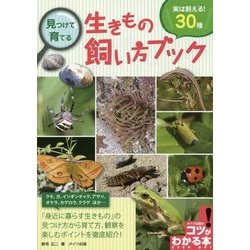 見つけて育てる 生きもの飼い方ブック 実は飼える！30種 [単行本]