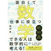 面白くて仕事に役立つ数学 [単行本]