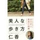 美人な歩き方 [単行本]