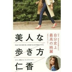 美人な歩き方 [単行本]