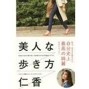 美人な歩き方 [単行本]