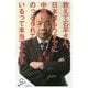 教えて石平さん。日本はもうすでに中国にのっとられているって本 [新書]