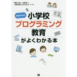 先生のための小学校プログラミング教育がよくわかる本 [単行本]