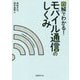 図解でわかる！モバイル通信のしくみ [単行本]
