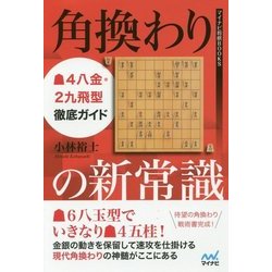 角換わりの新常識 ▲4八金・2九飛型徹底ガイド （マイナビ将棋BOOKS） [単行本]