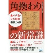 角換わりの新常識 ▲4八金・2九飛型徹底ガイド （マイナビ将棋BOOKS） [単行本]