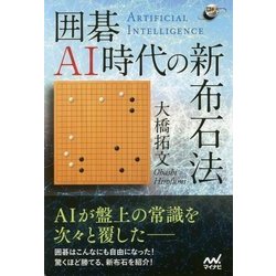 囲碁AI時代の新布石法 （囲碁人ブックス） [単行本]