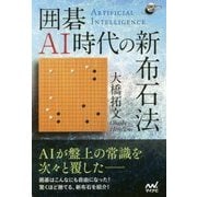 囲碁AI時代の新布石法 （囲碁人ブックス） [単行本]