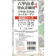 六甲山系登山詳細図（東編）全88コース [全集叢書]