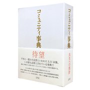 コミュニティ事典 [事典辞典]