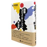 国際コミュニケーションの政治学 [単行本]