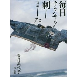 毎日チクチク刺しました 香月美代子作品集 [単行本]