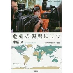 危機の現場に立つ [単行本]