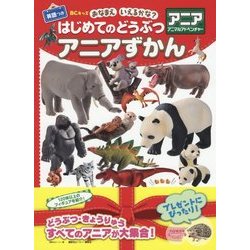 はじめてのどうぶつアニアずかん英語つき(BCキッズおなまえいえるかな?) [図鑑]