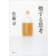 塑する思考 [単行本]