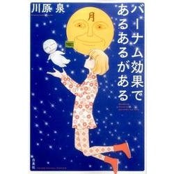 バーナム効果であるあるがある（ヤングアニマルコミックス） [コミック]