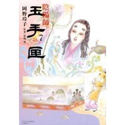 陰陽師玉手匣 7（ヤングアニマルコミックス） [コミック]