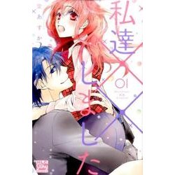私達××しました 1（白泉社レディースコミックス） [コミック]