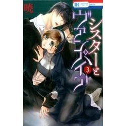 シスターとヴァンパイア 3（花とゆめCOMICS） [コミック]