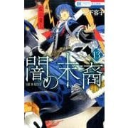 闇の末裔 13（花とゆめCOMICS） [コミック]