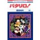 パタリロ 98（花とゆめCOMICS） [コミック]