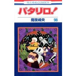 パタリロ 98（花とゆめCOMICS） [コミック]
