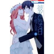 彼女になる日 4（花とゆめCOMICS） [コミック]