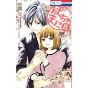 ぽちゃまに 8(花とゆめコミックス) [コミック]