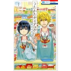 うたかたダイアログ 1（花とゆめCOMICS） [コミック]