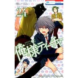 俺様ティーチャー 24（花とゆめCOMICS） [コミック]