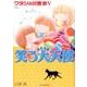 ワタシの川原泉 5（花とゆめCOMICSスペシャル） [コミック]