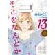 そこをなんとか 13（花とゆめCOMICSスペシャル） [コミック]