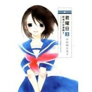 君曜日 3－鉄道少女漫画4 [コミック]
