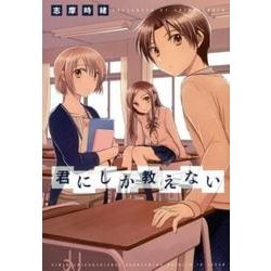君にしか教えない [コミック]