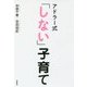 アドラー式「しない」子育て(コドモエBOOKS) [単行本]