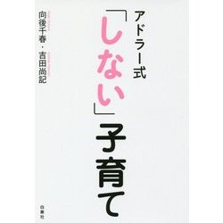 アドラー式「しない」子育て(コドモエBOOKS) [単行本]