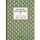 古典で読み解く現代の認知心理学 [単行本]