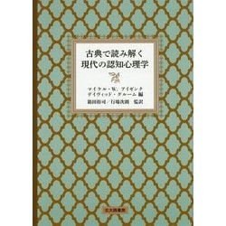 古典で読み解く現代の認知心理学 [単行本]