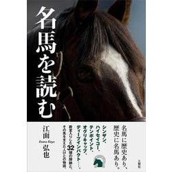 名馬を読む [単行本]