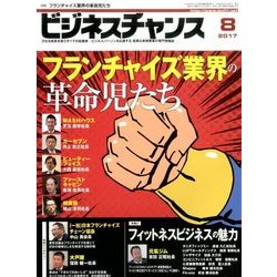 ビジネスチャンス 2017年 08月号 [雑誌]