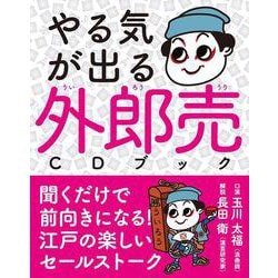 聞くだけですぐ「やる気」が出る！外郎売CDブック [単行本]
