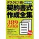 契約書式の作成全集―デスクに1冊 改訂新版 [全集叢書]