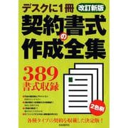 契約書式の作成全集―デスクに1冊 改訂新版 [全集叢書]