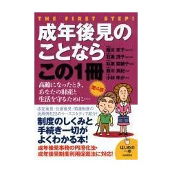 成年後見のことならこの1冊 [単行本]